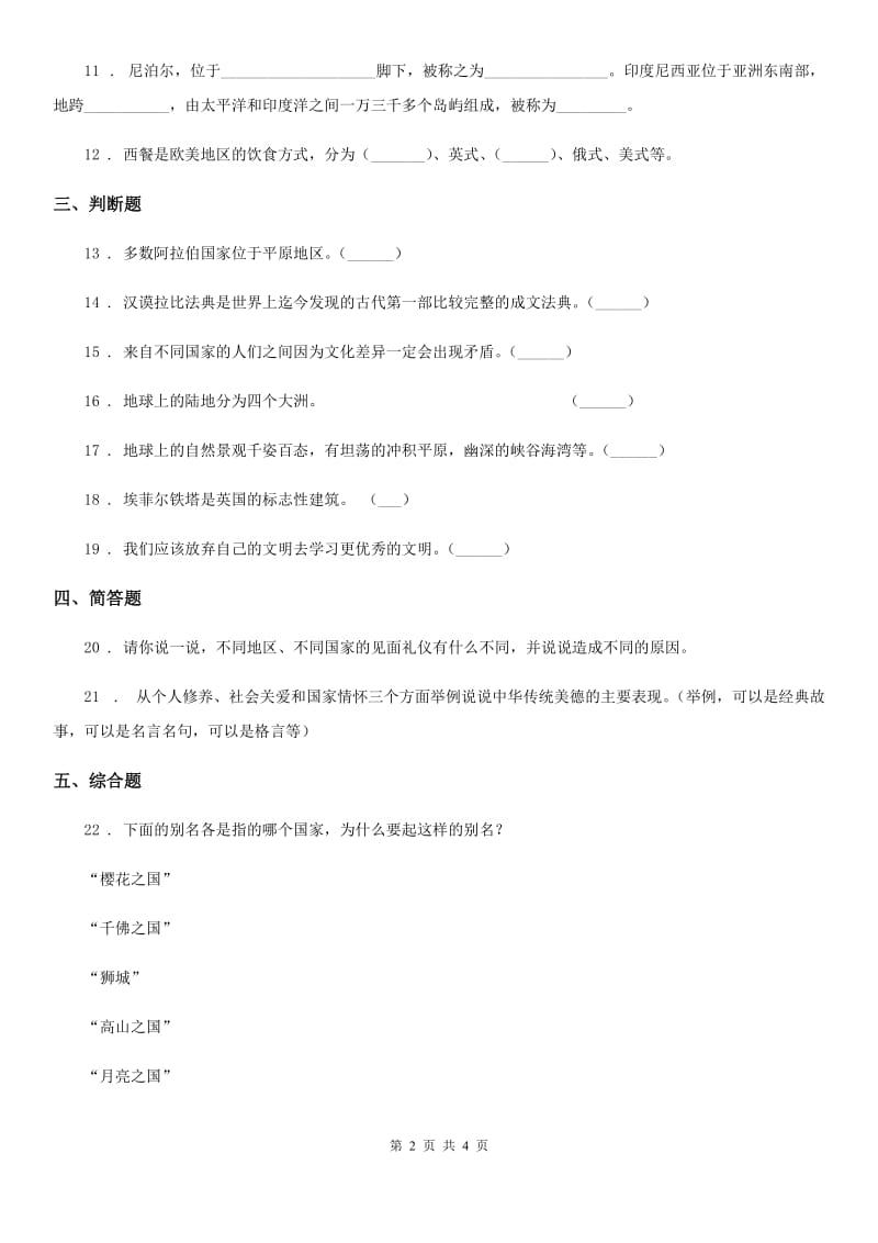 西宁市六年级道德与法治下册7 多元文化 多样魅力练习卷（模拟）_第2页