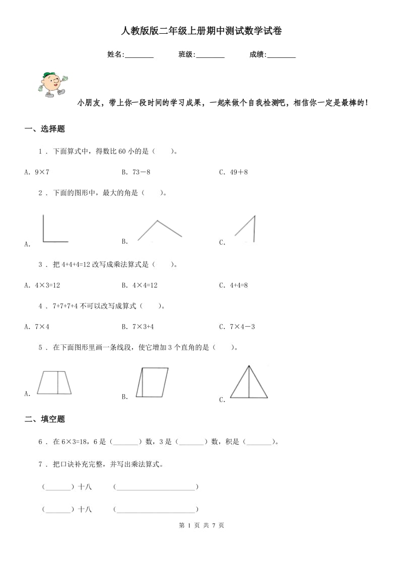 人教版版二年级上册期中测试数学试卷_第1页