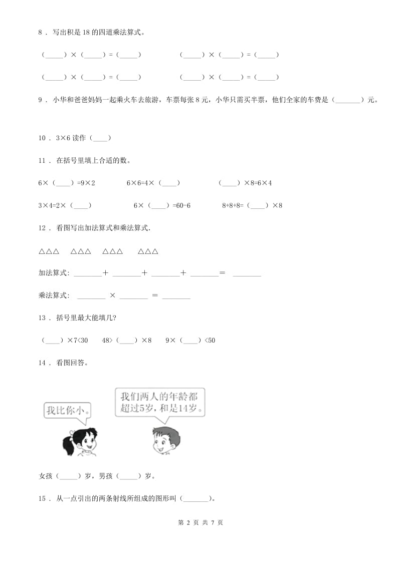 人教版版二年级上册期中测试数学试卷_第2页