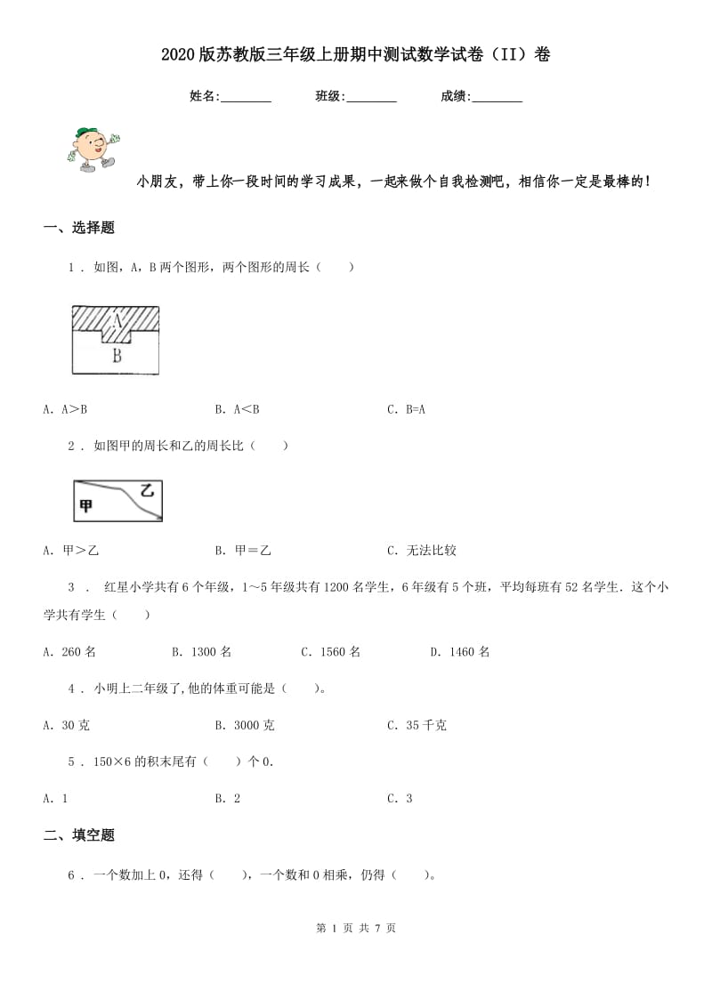 2020版苏教版三年级上册期中测试数学试卷（II）卷_第1页