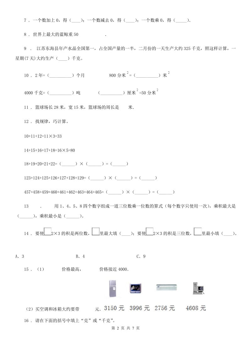 2020版苏教版三年级上册期中测试数学试卷（II）卷_第2页