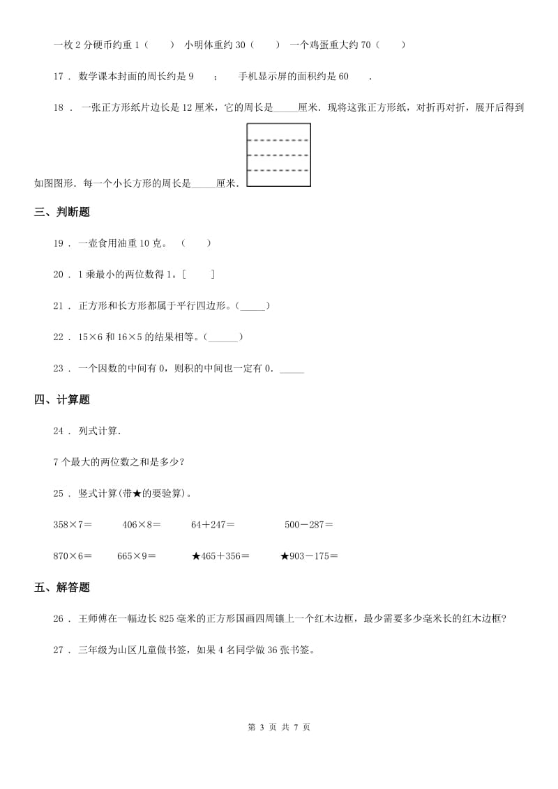 2020版苏教版三年级上册期中测试数学试卷（II）卷_第3页