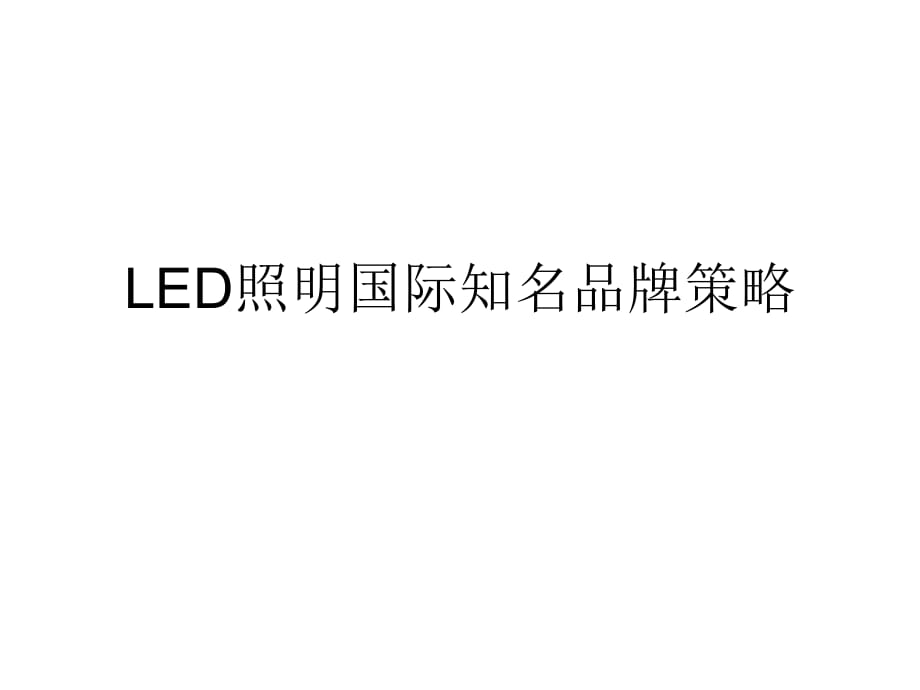 LED室內(nèi)照明國際知名品牌策略_第1頁