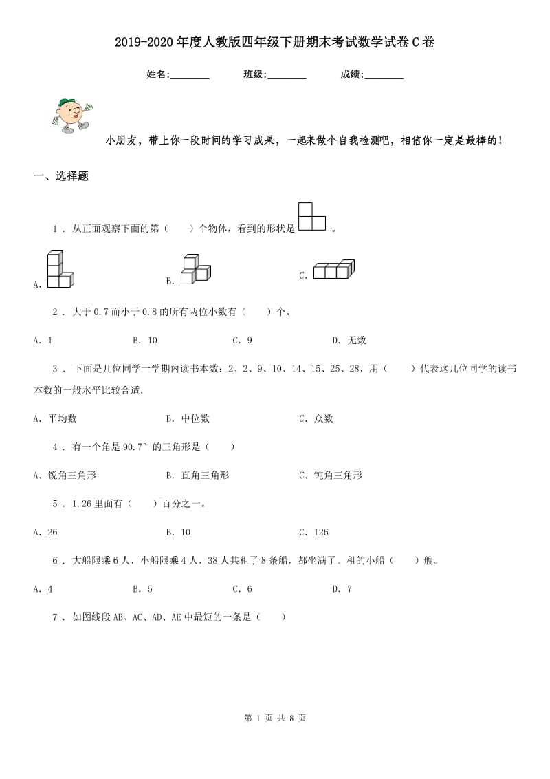 2019-2020年度人教版四年级下册期末考试数学试卷C卷（模拟）_第1页