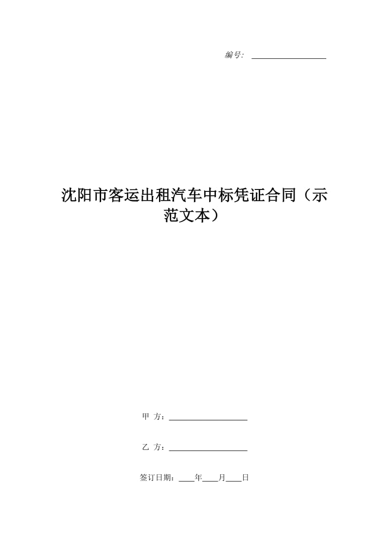 沈阳市客运出租汽车中标凭证合同（示范文本）_第1页