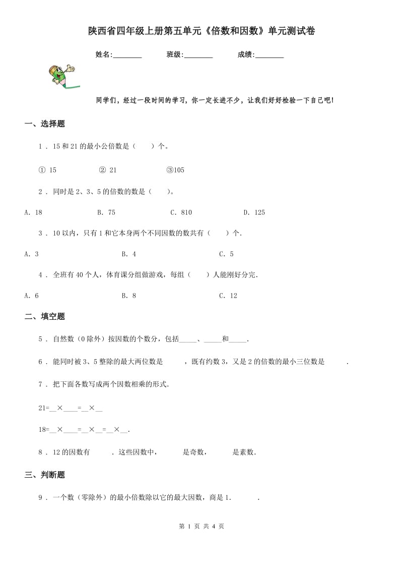 陕西省四年级数学上册第五单元《倍数和因数》单元测试卷_第1页