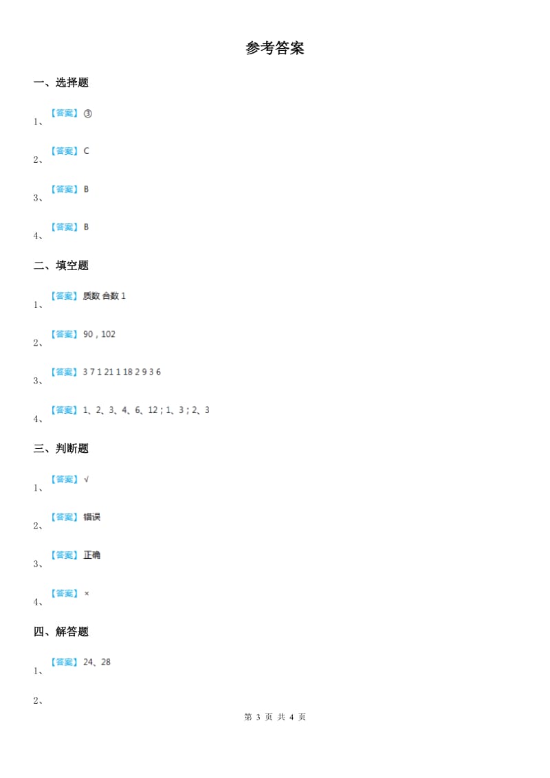 陕西省四年级数学上册第五单元《倍数和因数》单元测试卷_第3页