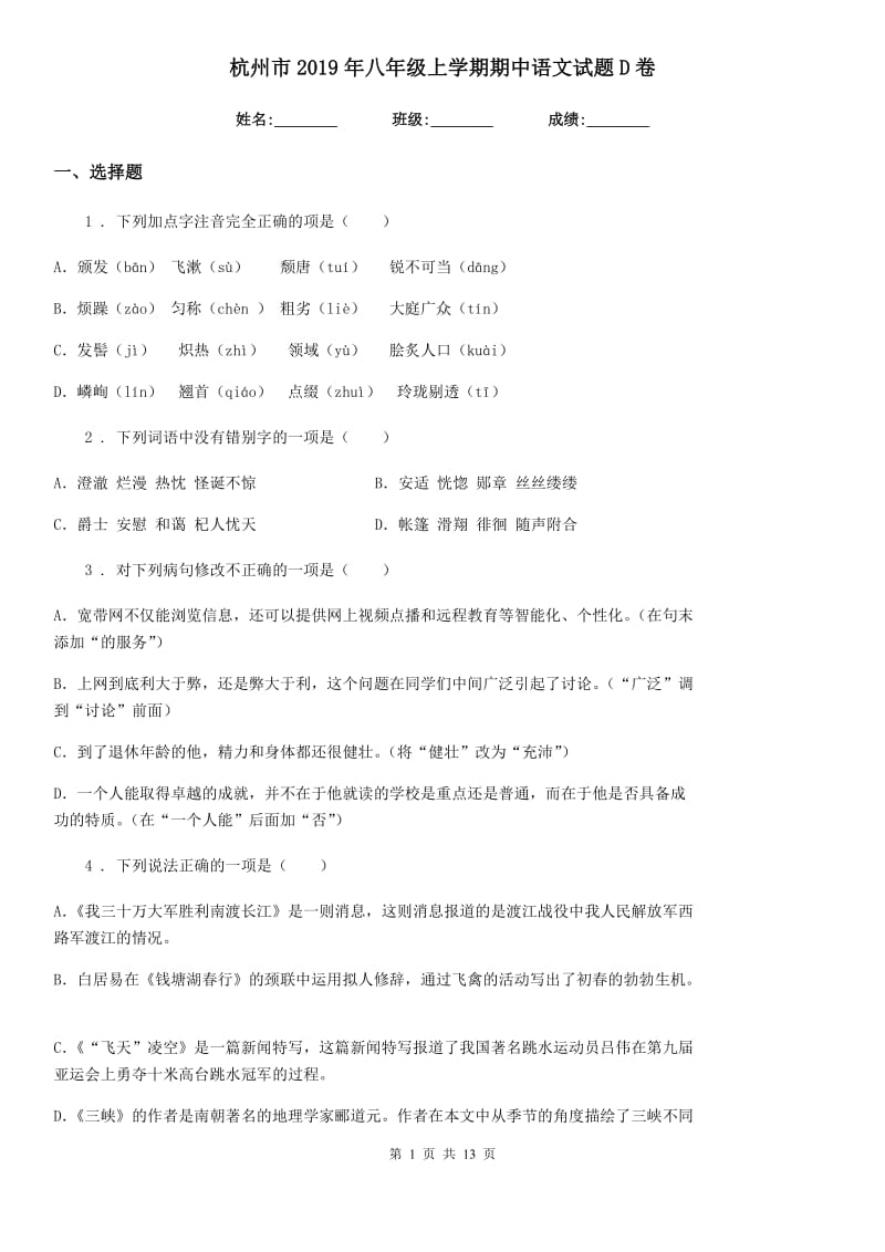 杭州市2019年八年级上学期期中语文试题D卷_第1页