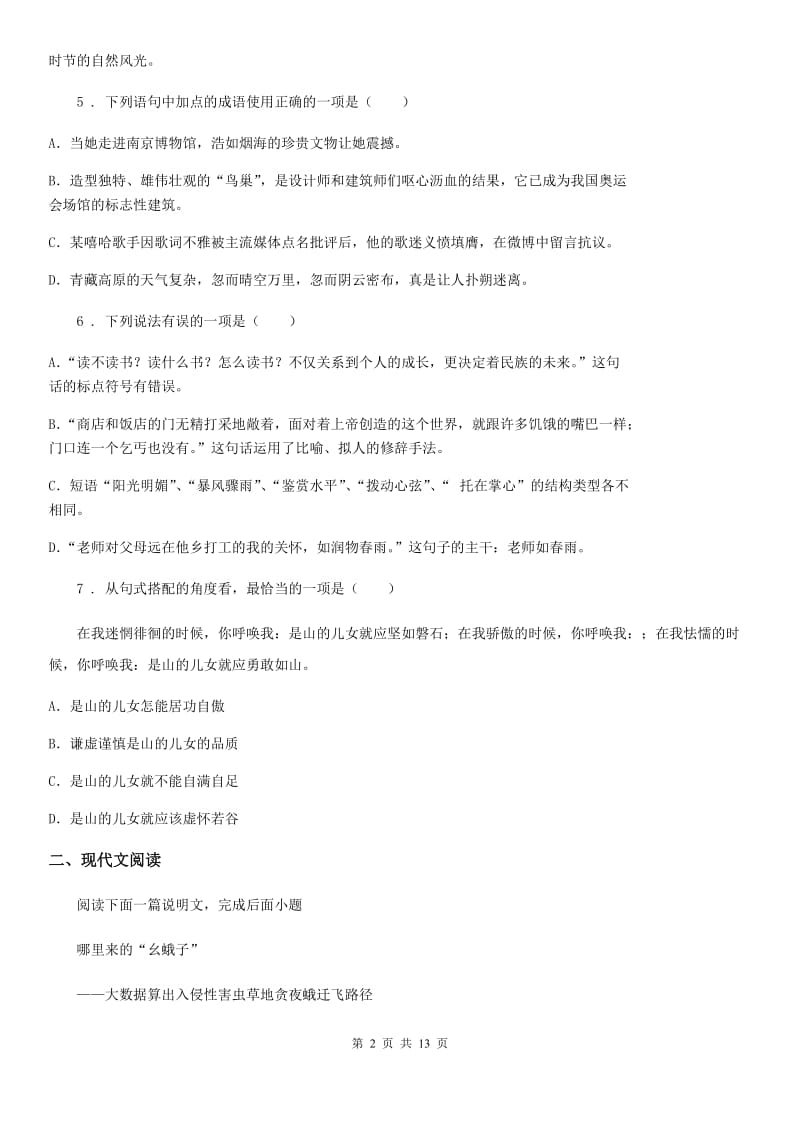 杭州市2019年八年级上学期期中语文试题D卷_第2页