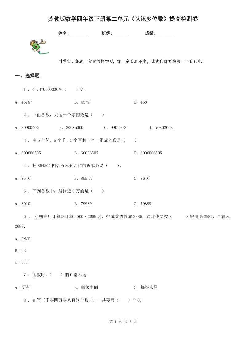 苏教版数学四年级下册第二单元《认识多位数》提高检测卷_第1页