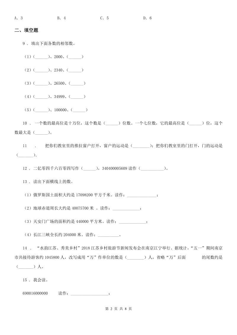 苏教版数学四年级下册第二单元《认识多位数》提高检测卷_第2页