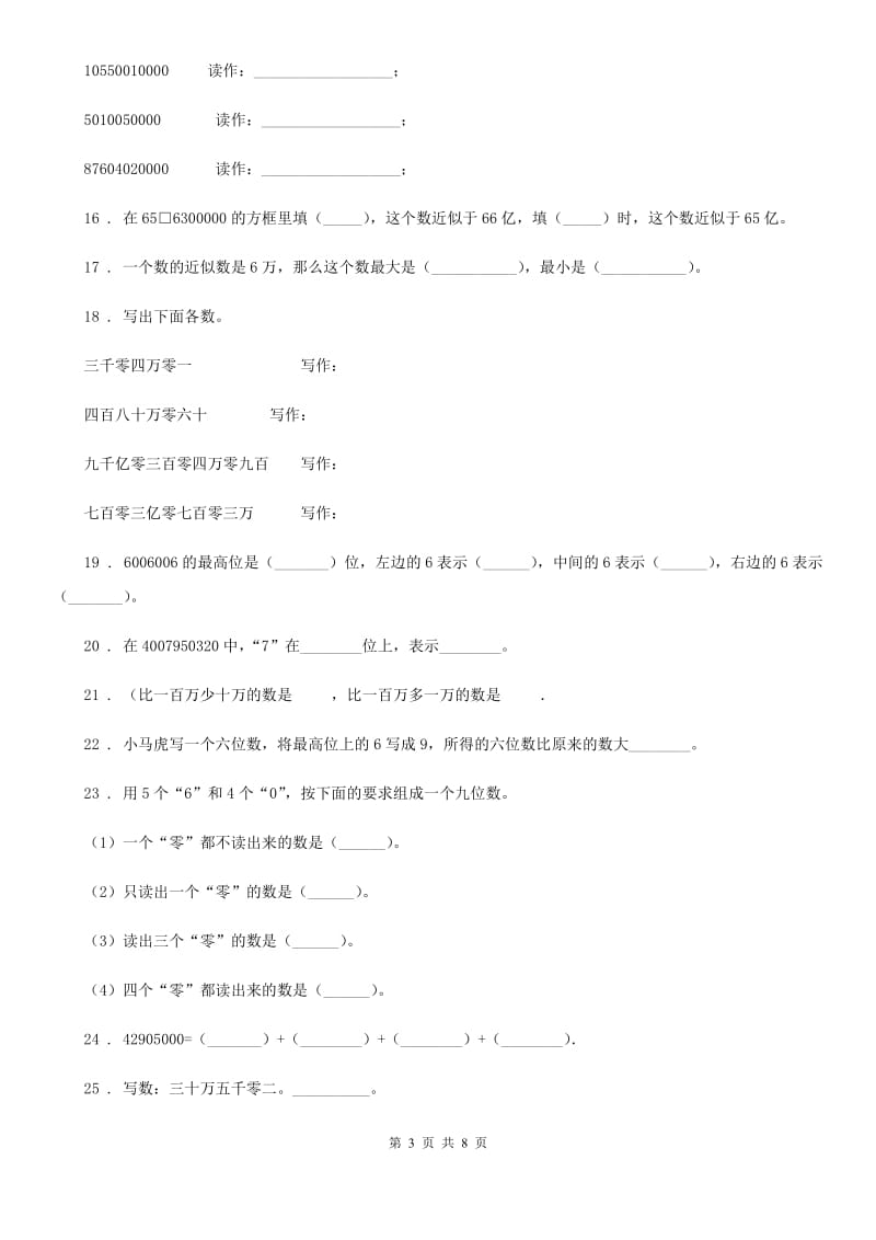 苏教版数学四年级下册第二单元《认识多位数》提高检测卷_第3页