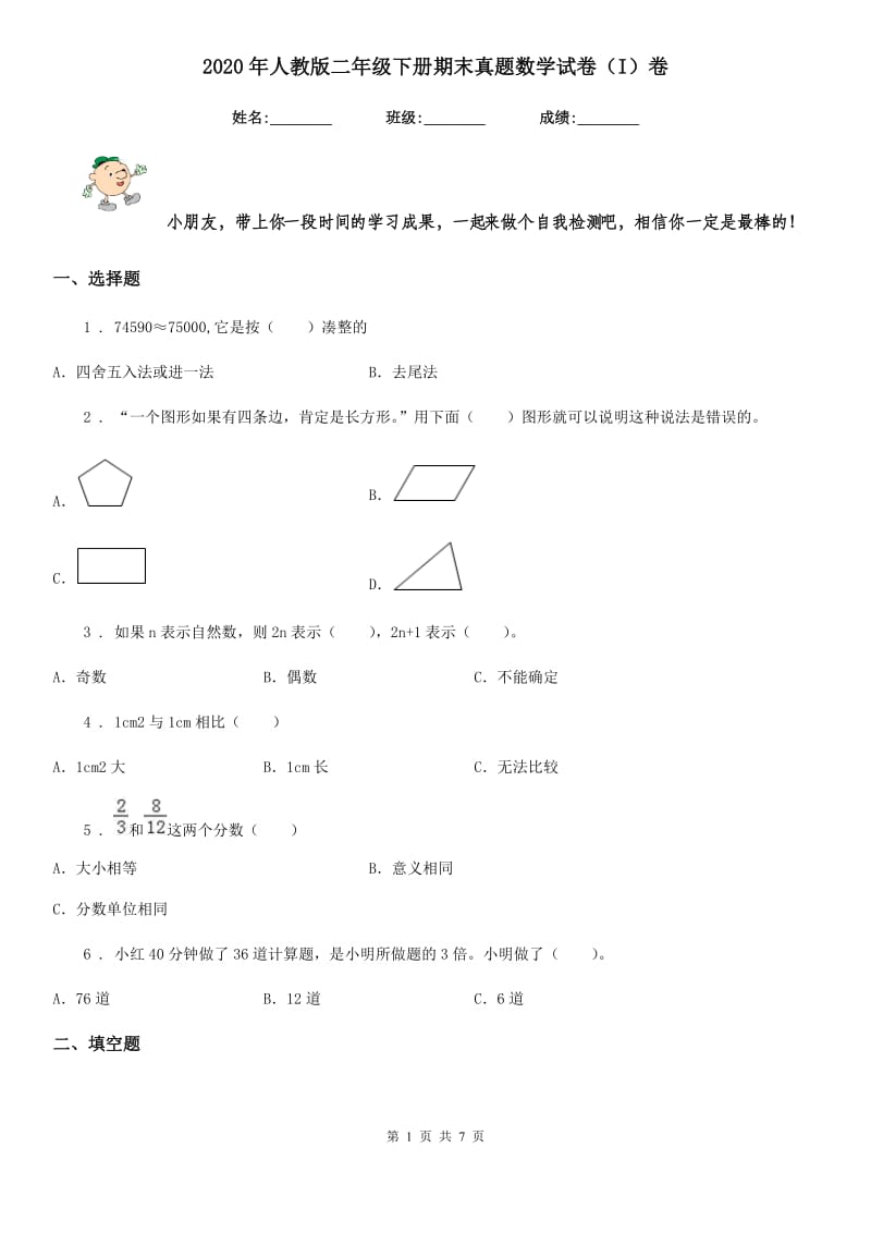 2020年人教版二年级下册期末真题数学试卷（I）卷_第1页