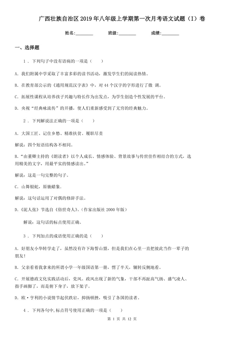 广西壮族自治区2019年八年级上学期第一次月考语文试题（I）卷_第1页