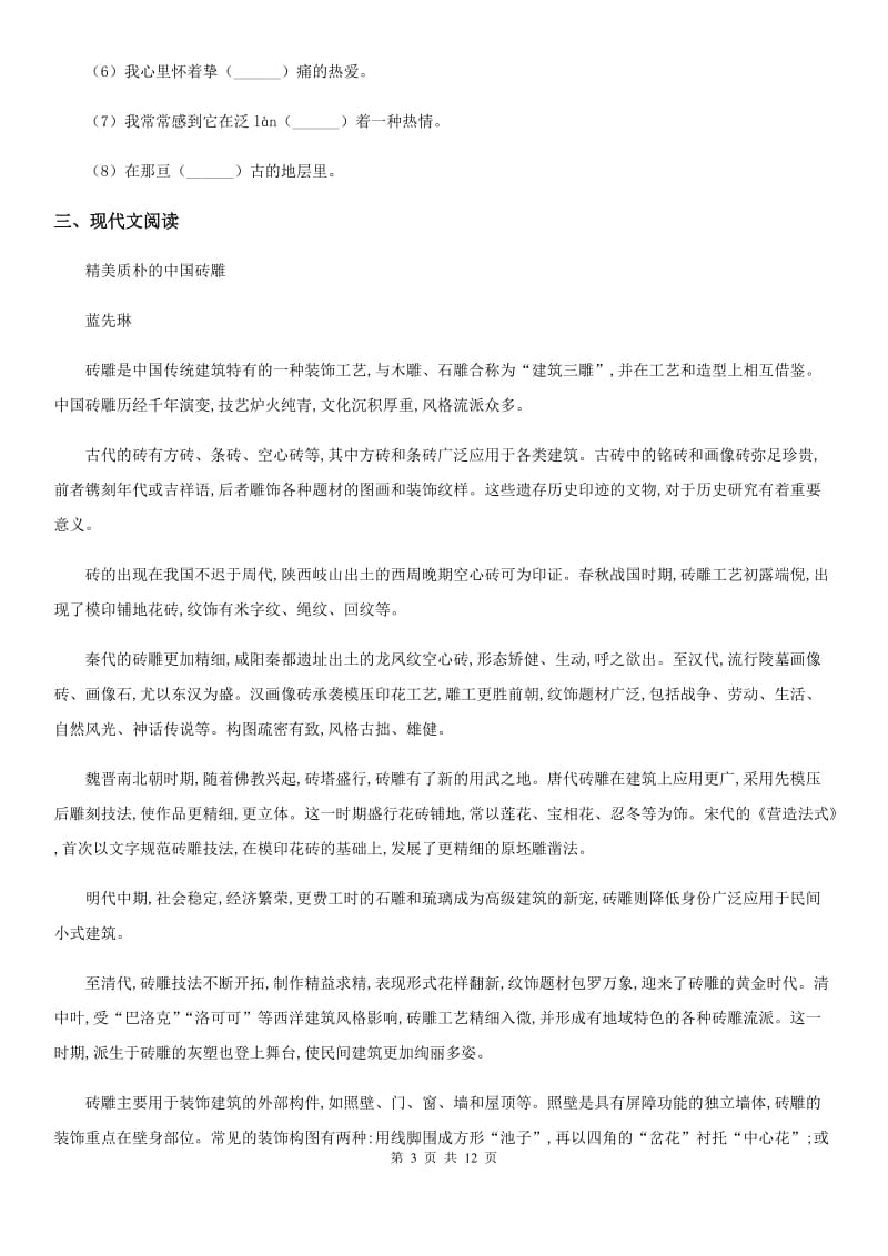 广西壮族自治区2019年八年级上学期第一次月考语文试题（I）卷_第3页