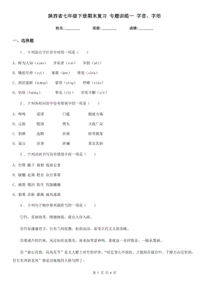 陜西省七年級語文下冊期末復習 專題訓練一 字音、字形