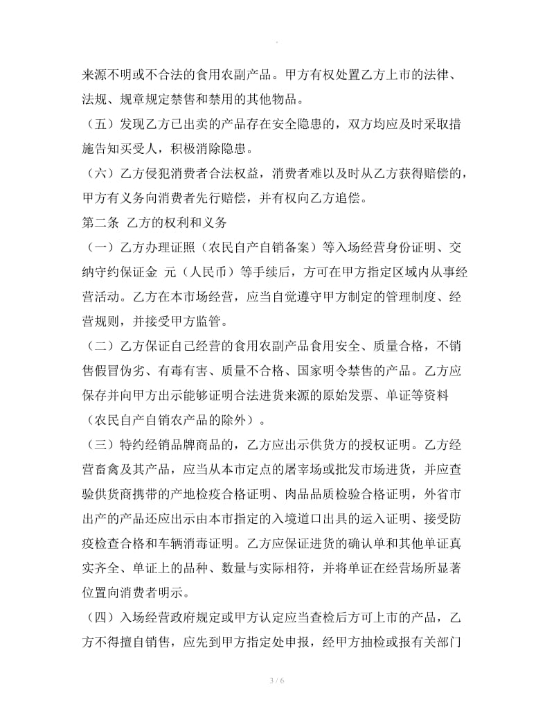 上海市农副产品零售市场食用农副产品流通安全合同_第3页