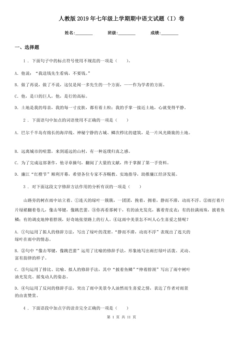 人教版2019年七年级上学期期中语文试题（I）卷（模拟）_第1页