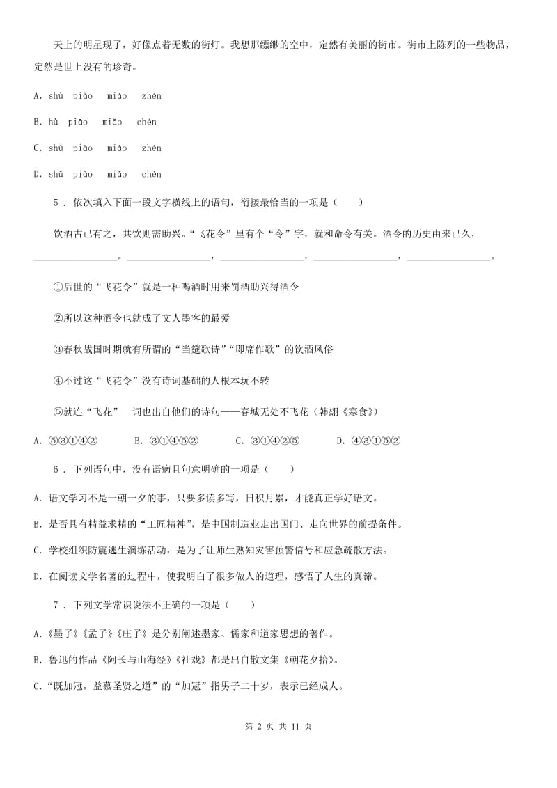 人教版2019年七年级上学期期中语文试题（I）卷（模拟）_第2页