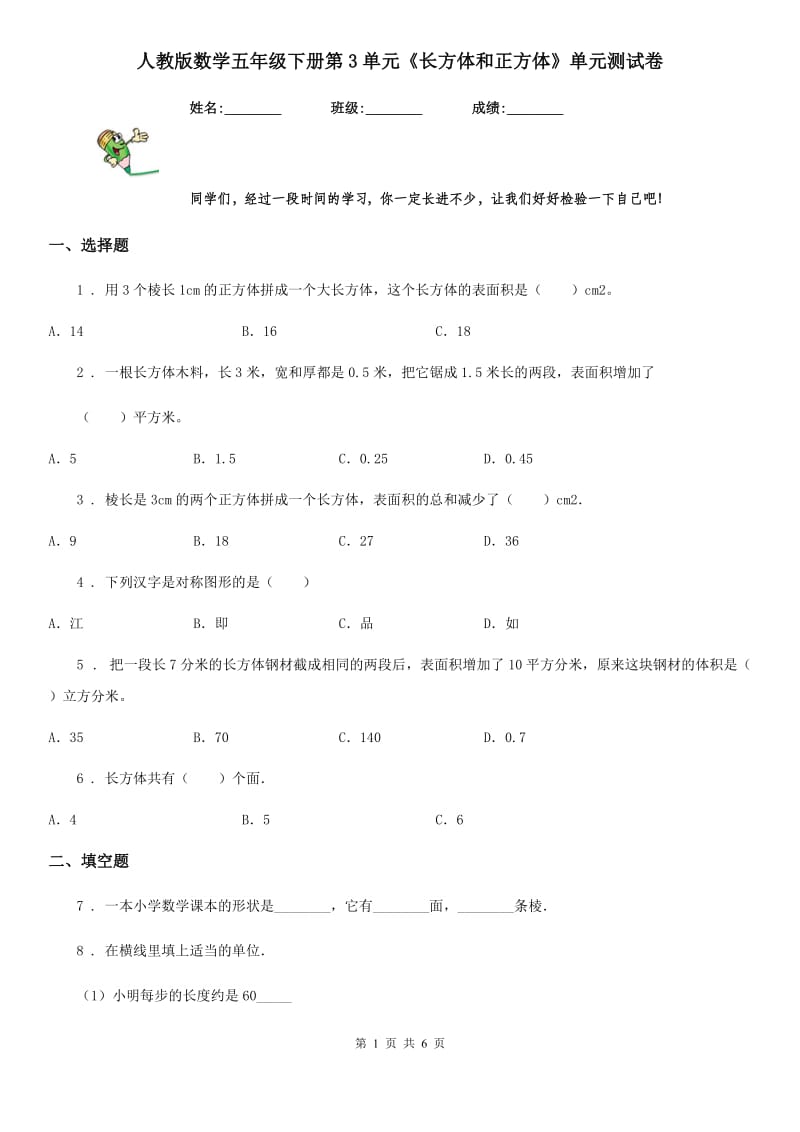 人教版数学五年级下册第3单元《长方体和正方体》单元测试卷_第1页