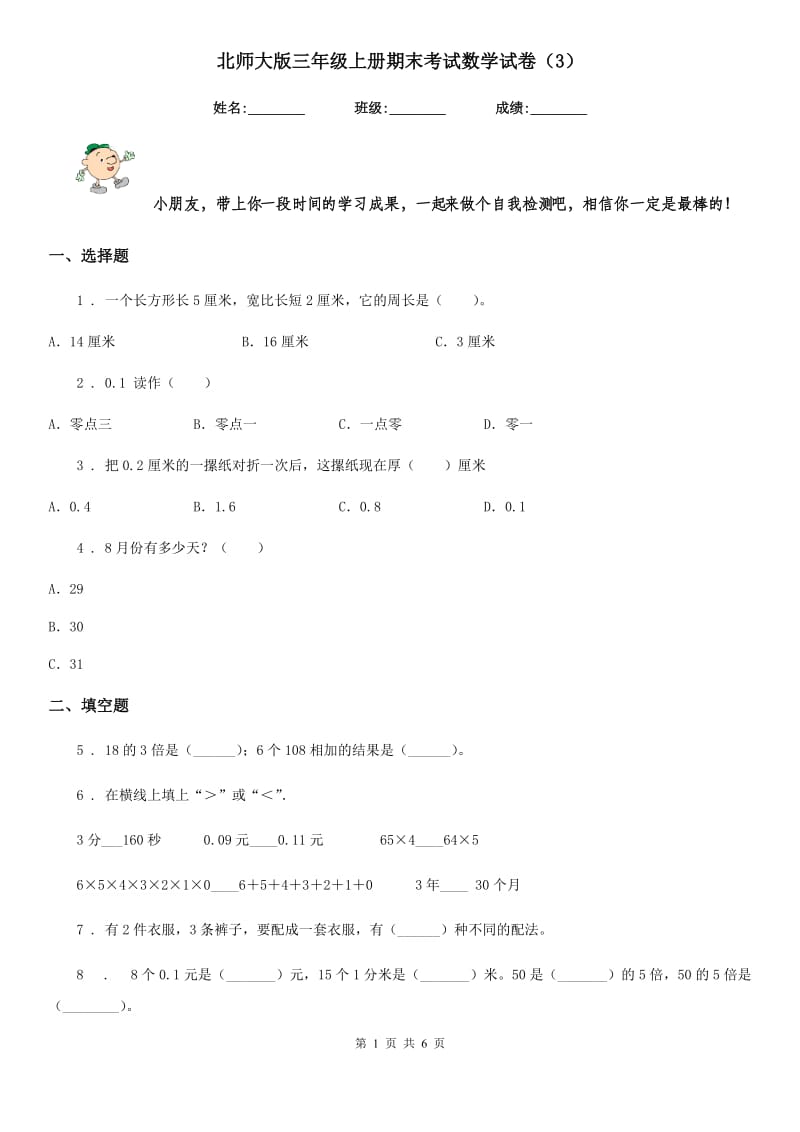 北师大版三年级上册期末考试数学试卷（3）_第1页