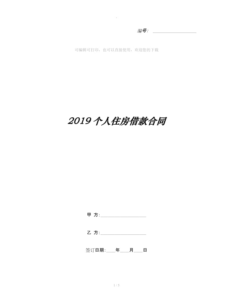 2019个人住房借款合同_第1页