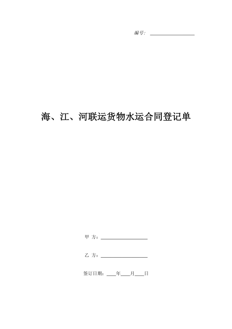 海、江、河联运货物水运合同登记单_第1页