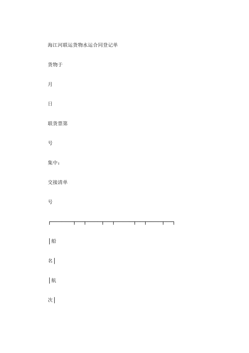 海、江、河联运货物水运合同登记单_第2页