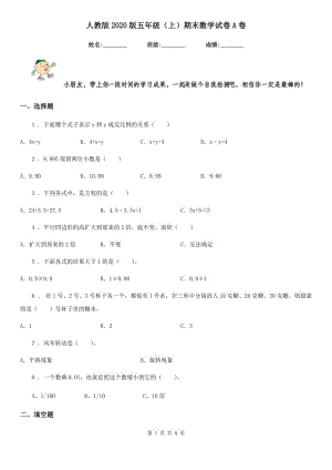 人教版2020版五年级（上）期末数学试卷A卷