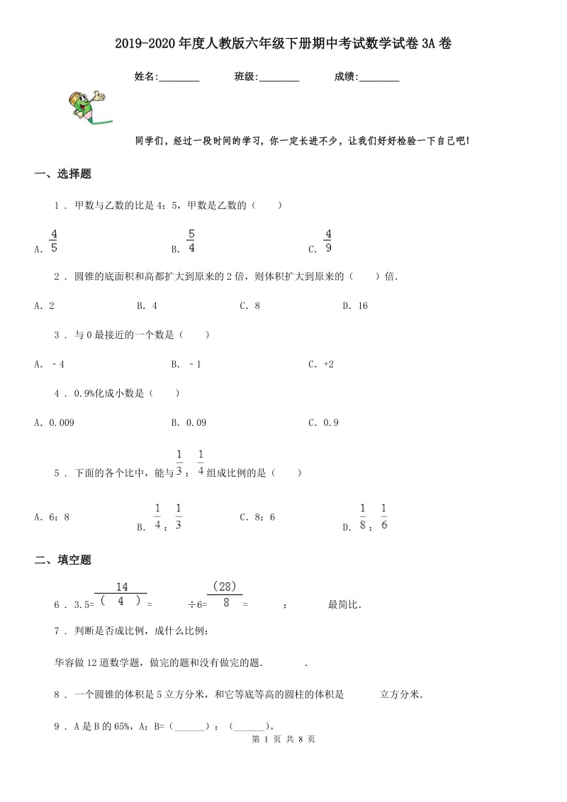 2019-2020年度人教版六年级下册期中考试数学试卷3A卷_第1页