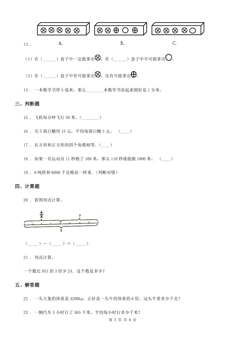 2019-2020年度人教版三年级上册期末模拟考试数学试卷（一）C卷_第3页