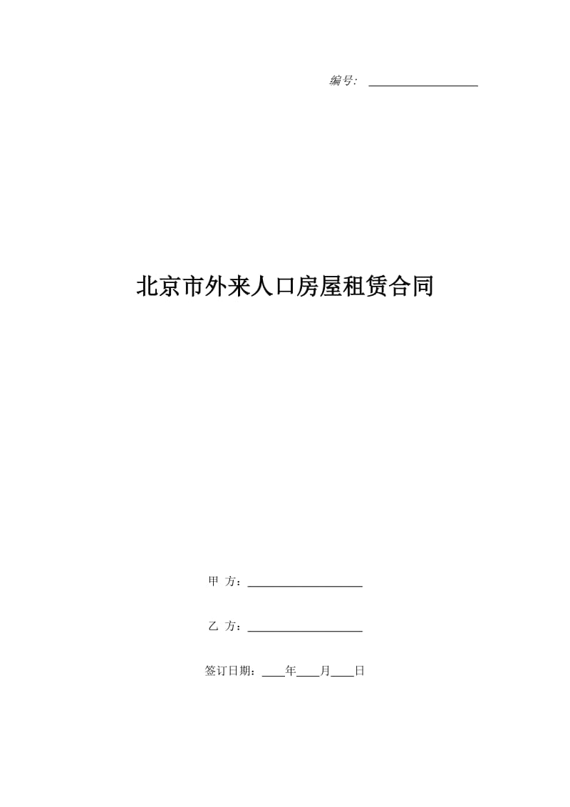 北京市外来人口房屋租赁合同_第1页
