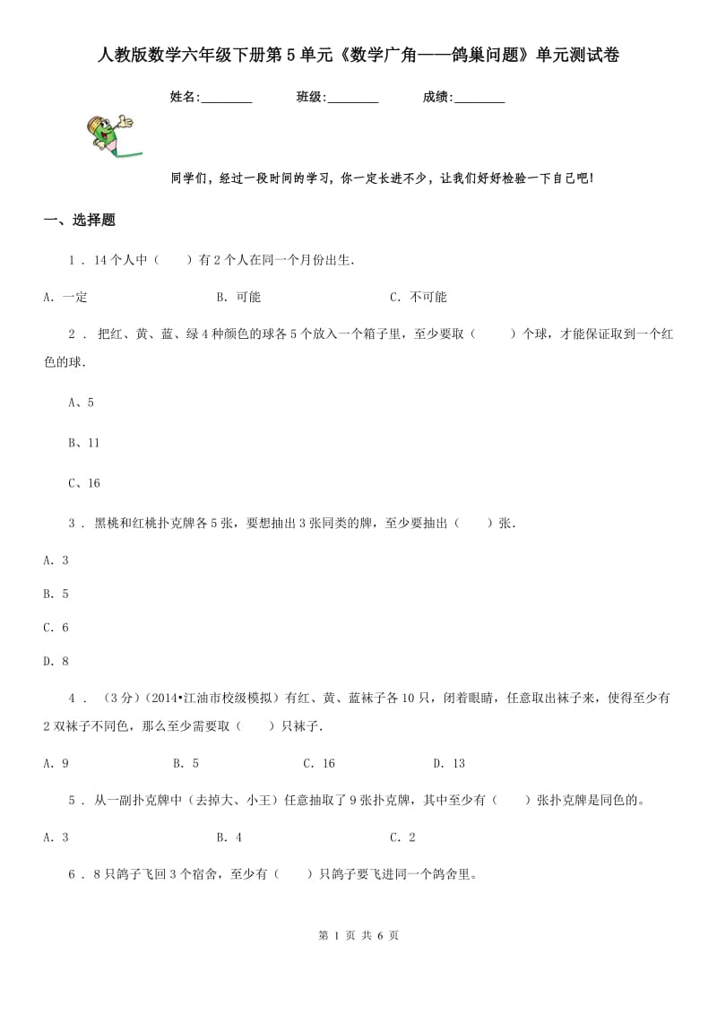 人教版数学六年级下册第5单元《数学广角——鸽巢问题》单元测试卷_第1页