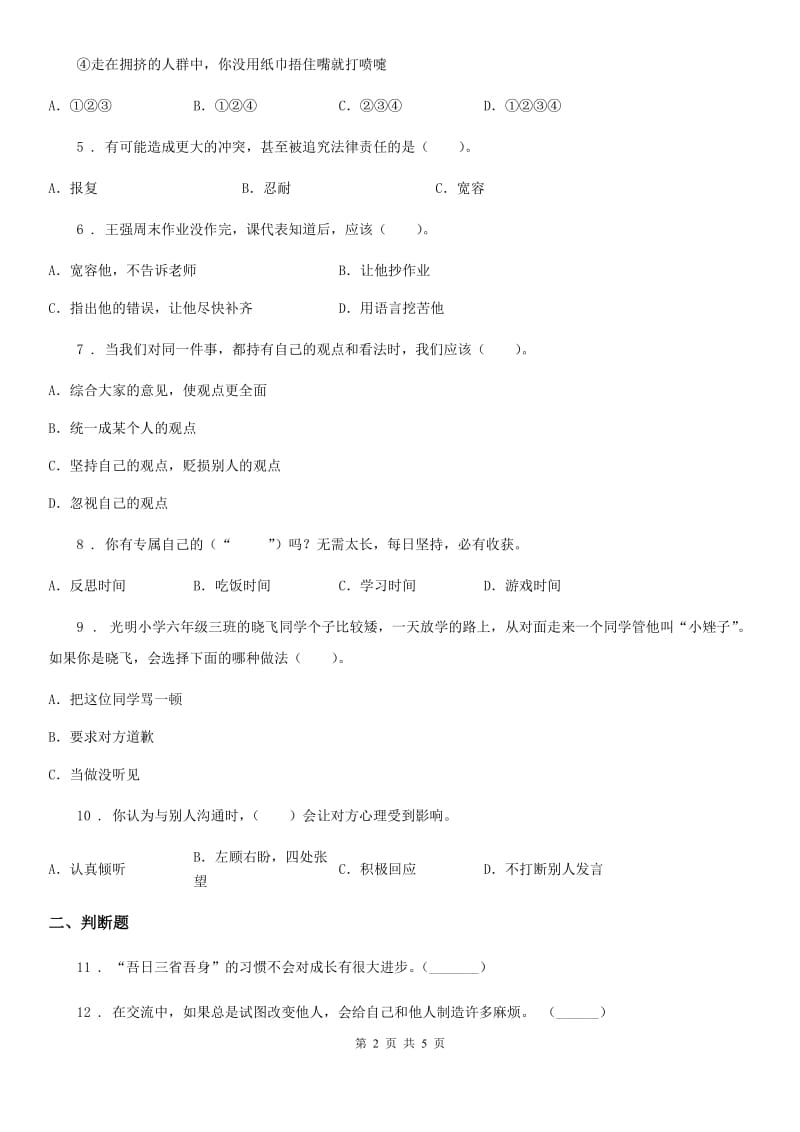 青海省六年级道德与法治下册第一单元《完善自我 健康成长》阶段调研卷_第2页