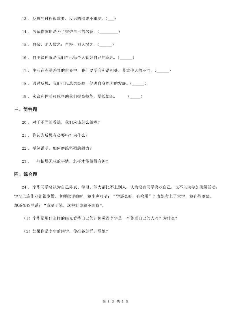 青海省六年级道德与法治下册第一单元《完善自我 健康成长》阶段调研卷_第3页