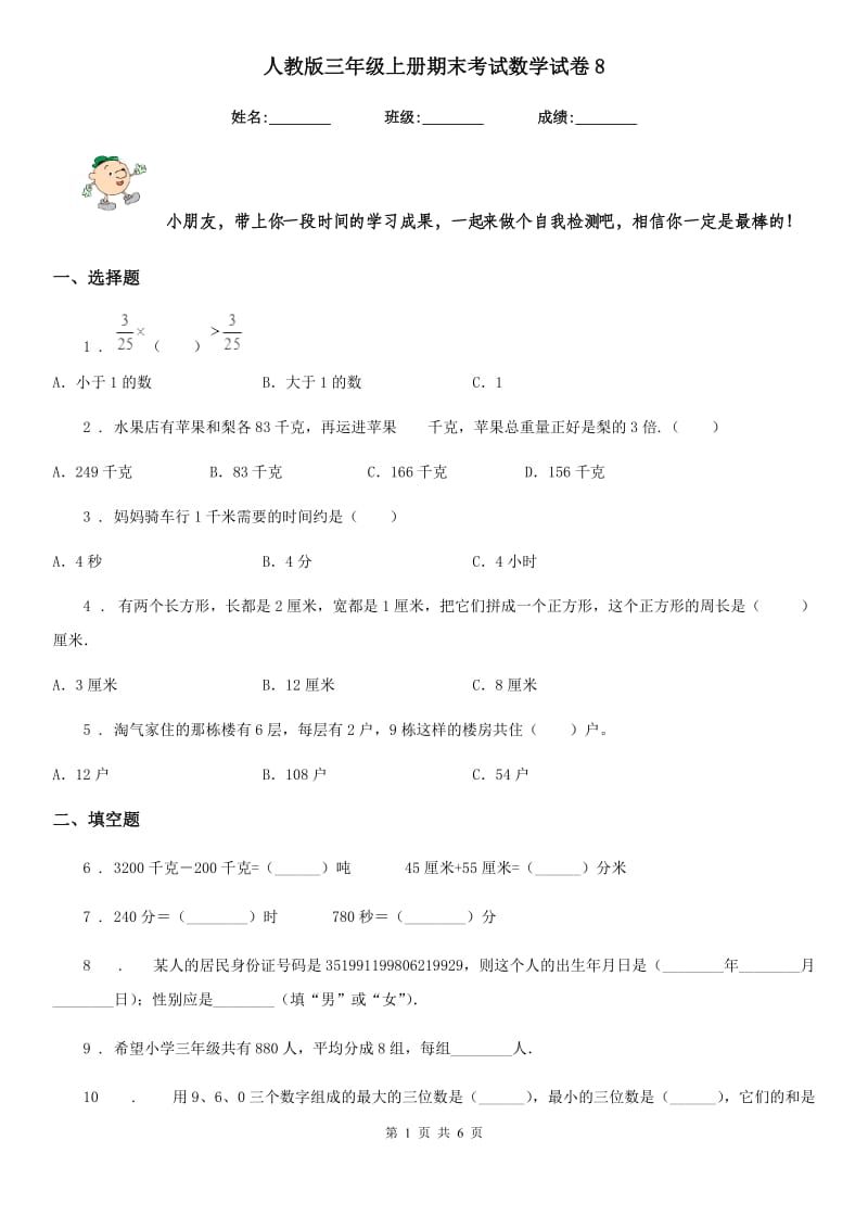 人教版三年级上册期末考试数学试卷8_第1页