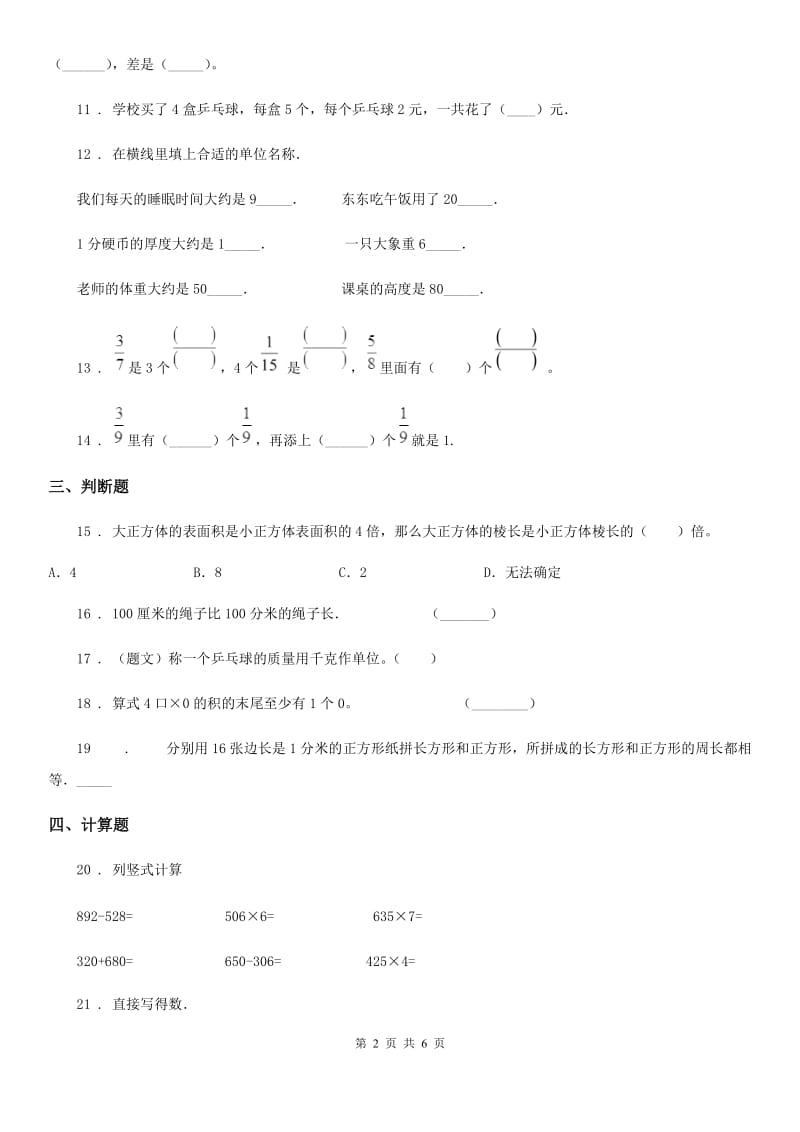 人教版三年级上册期末考试数学试卷8_第2页