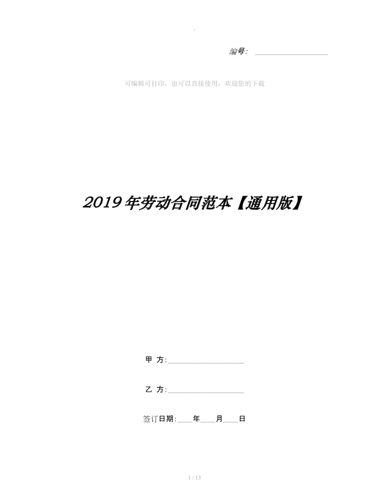 2019年劳动合同范本【通用版】_第1页