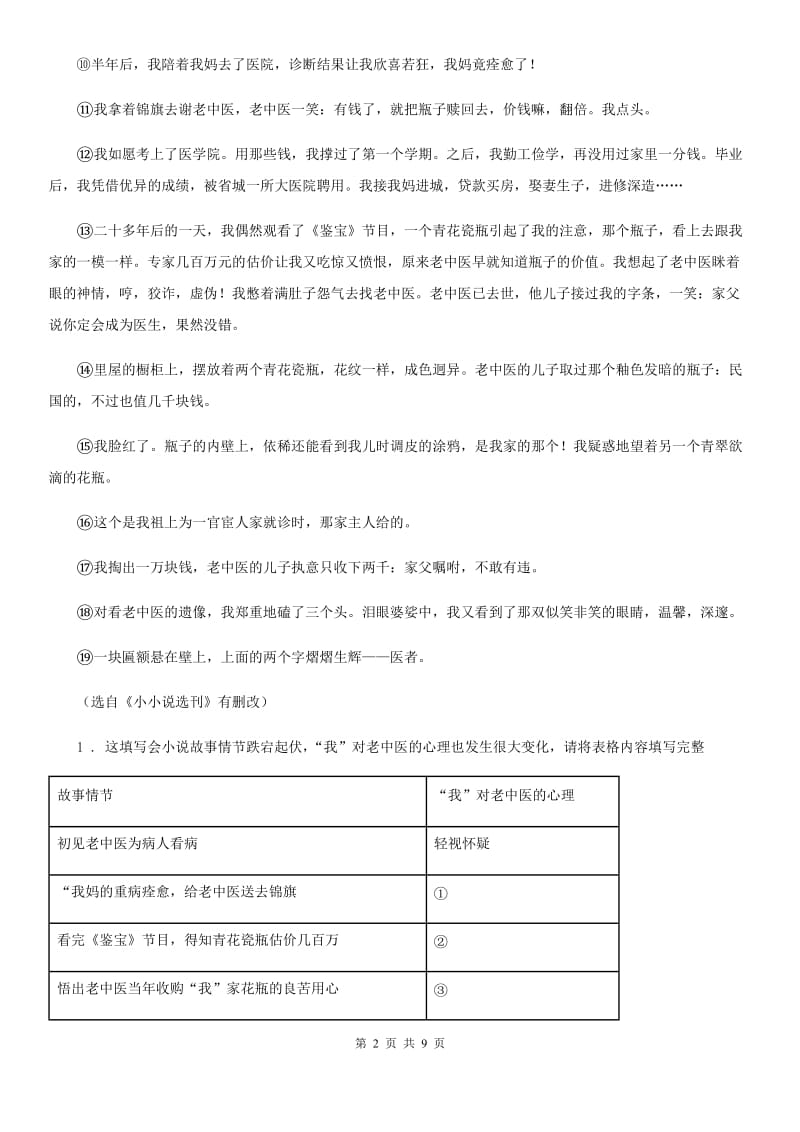 人教版2020版中考二模语文试题C卷（检测）_第2页