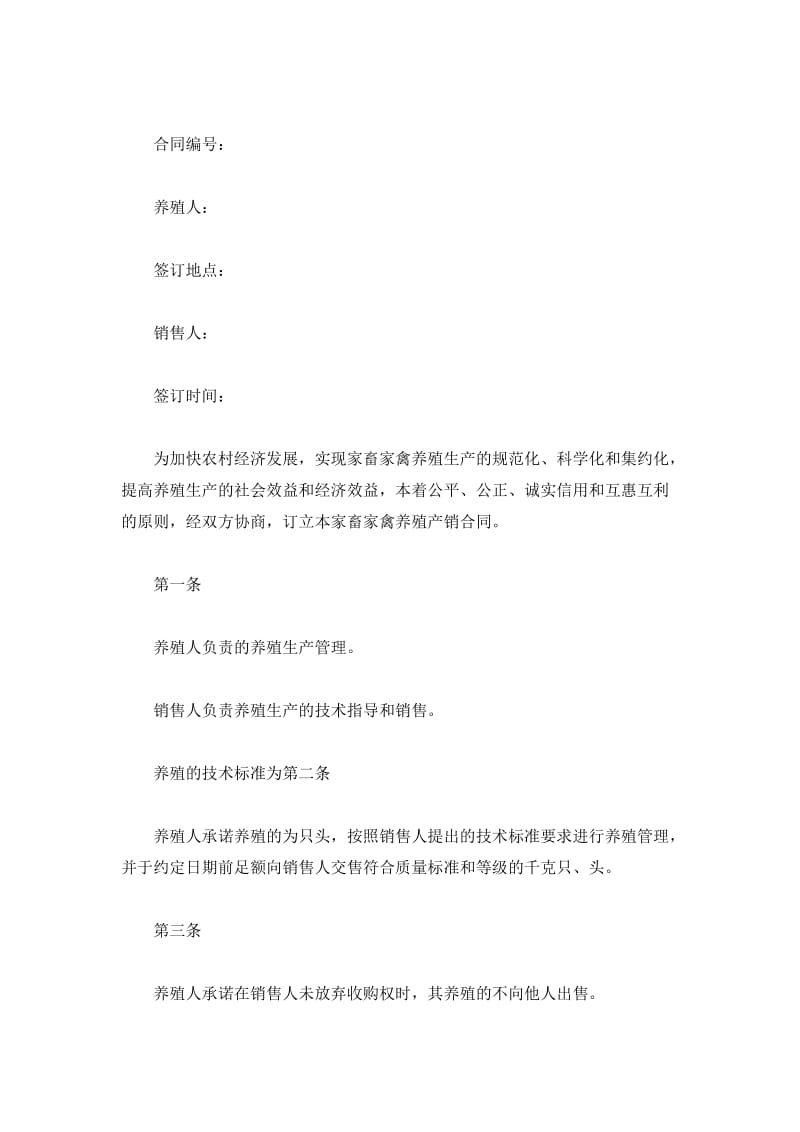 河南省家畜家禽养殖产销合同_第2页