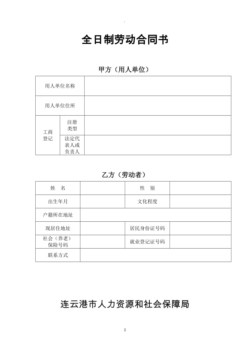 连云港全日制劳动合同书_第1页