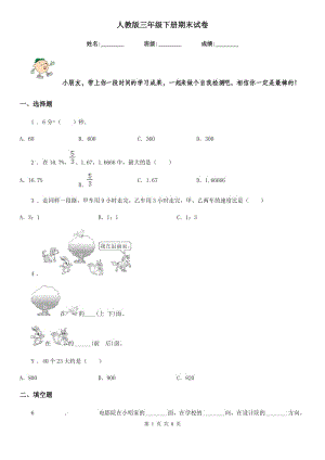 人教版三年級(jí)數(shù)學(xué)下冊(cè)期末試卷