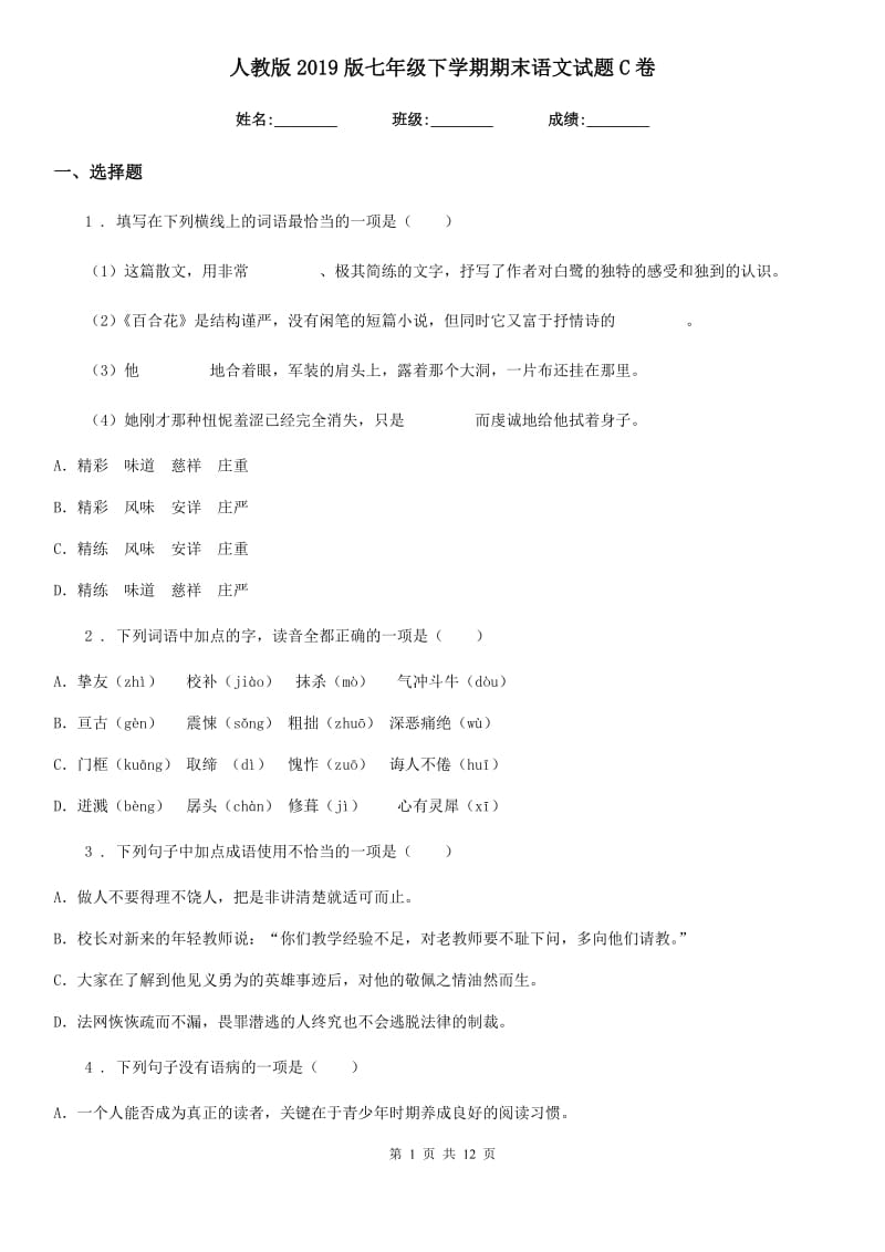 人教版2019版七年级下学期期末语文试题C卷（检测）_第1页