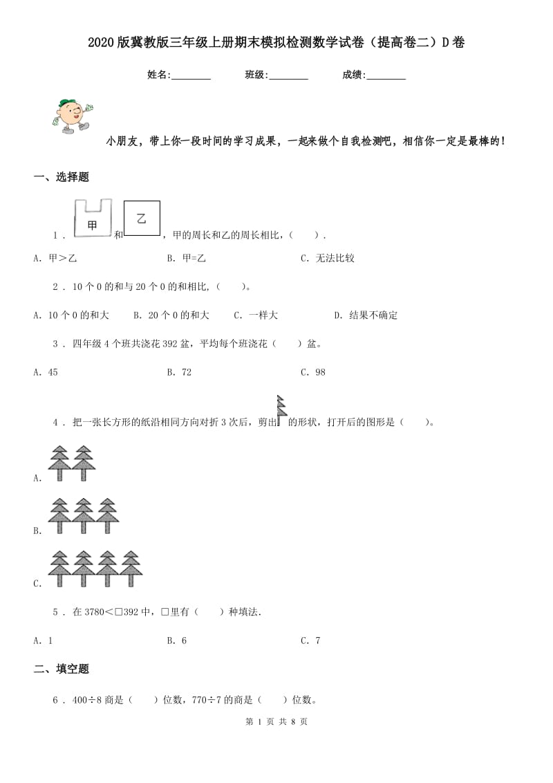 2020版冀教版三年级上册期末模拟检测数学试卷（提高卷二）D卷_第1页