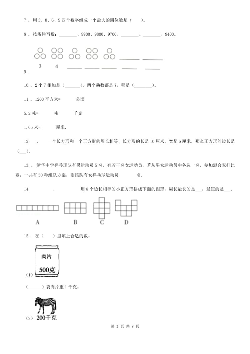 2020版冀教版三年级上册期末模拟检测数学试卷（提高卷二）D卷_第2页