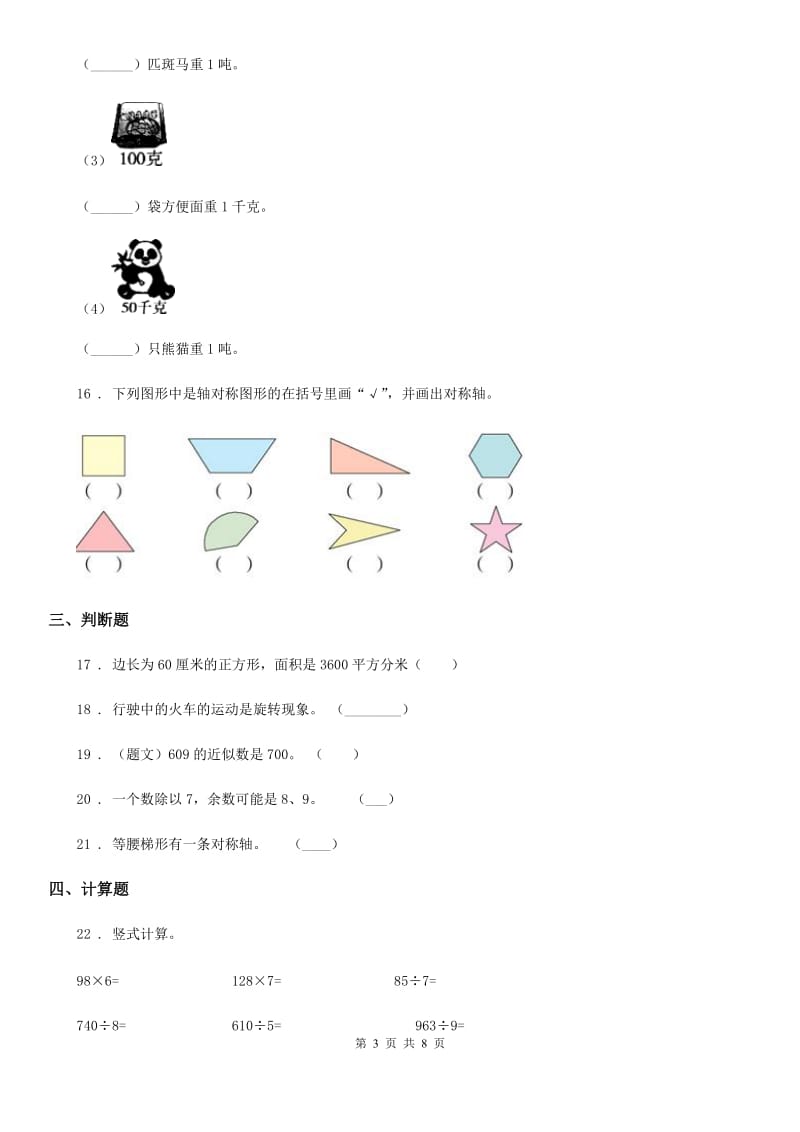 2020版冀教版三年级上册期末模拟检测数学试卷（提高卷二）D卷_第3页