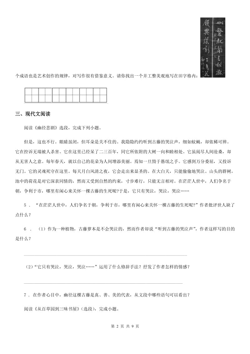 人教版2019-2020学年八年级上学期期中语文试题（I）卷(练习)_第2页