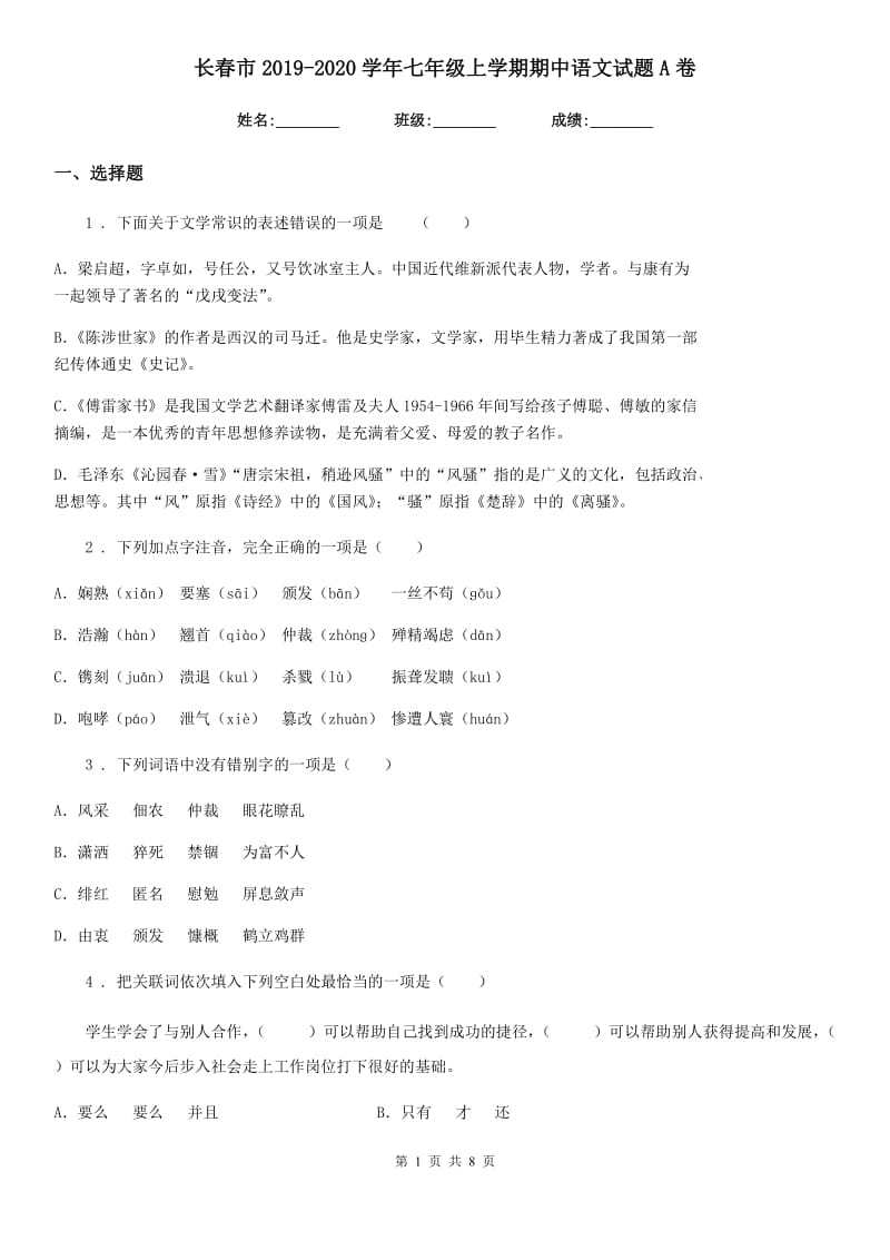 长春市2019-2020学年七年级上学期期中语文试题A卷_第1页