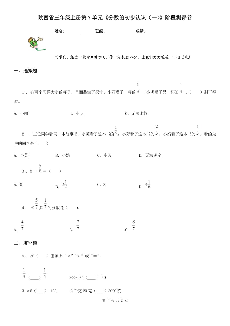 陕西省三年级数学上册第7单元《分数的初步认识（一）》阶段测评卷_第1页