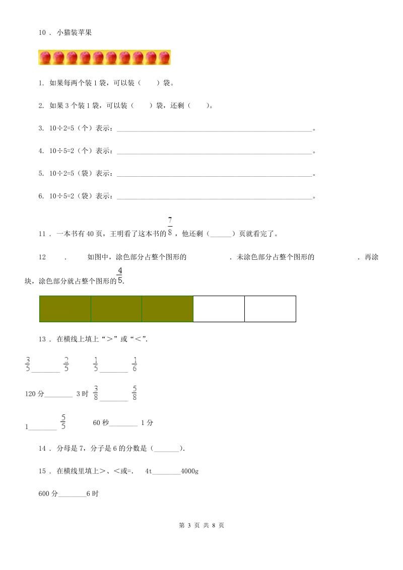 陕西省三年级数学上册第7单元《分数的初步认识（一）》阶段测评卷_第3页